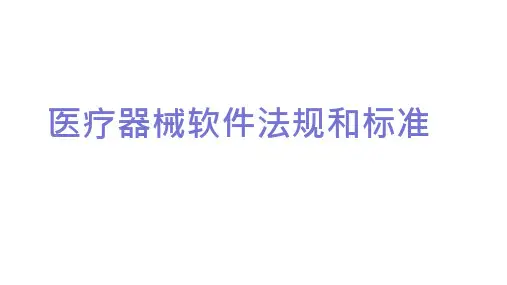 医疗器械软件法规和标准
