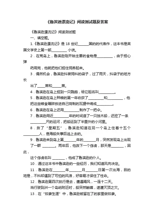 《鲁滨逊漂流记》阅读测试题及答案