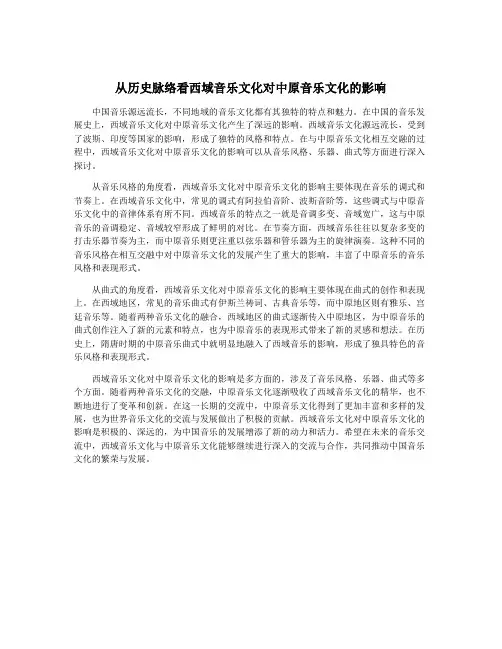 从历史脉络看西域音乐文化对中原音乐文化的影响