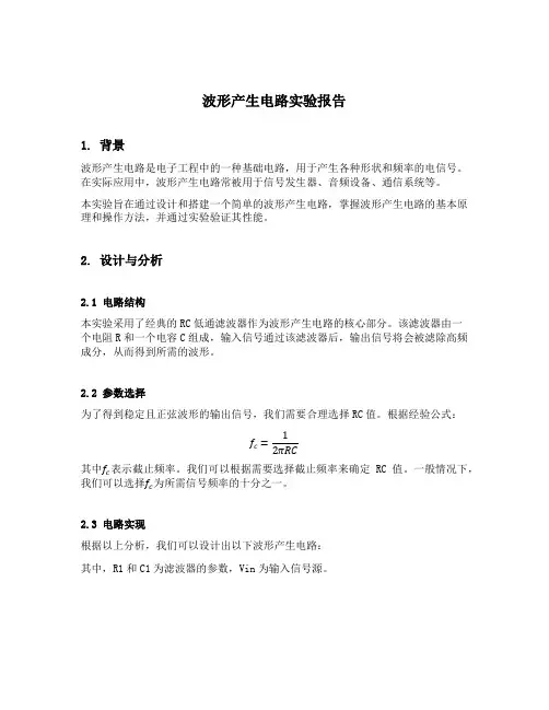 波形产生电路实验报告