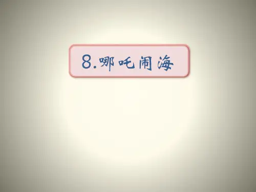 《哪吒闹海》PPT