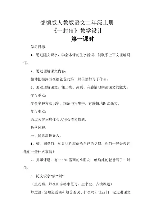 部编版人教版二年级语文上册《一封信》教学设计
