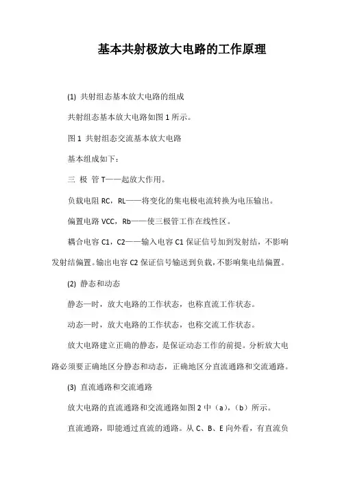 基本共射极放大电路的工作原理