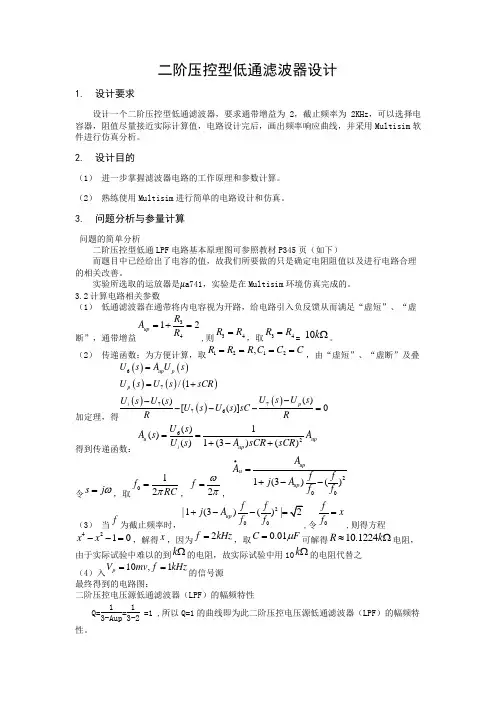 二阶压控型低通滤波器设计
