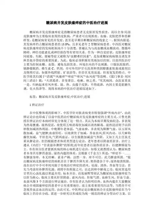 糖尿病并发皮肤瘙痒症的中医治疗进展