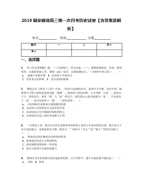 2019届安徽省高三第一次月考历史试卷【含答案及解析】