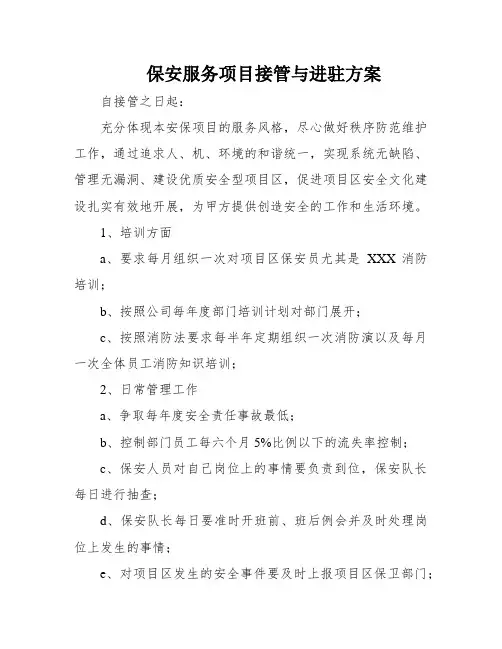 保安服务项目接管与进驻方案