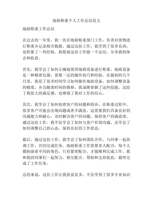 地磅称重个人工作总结范文