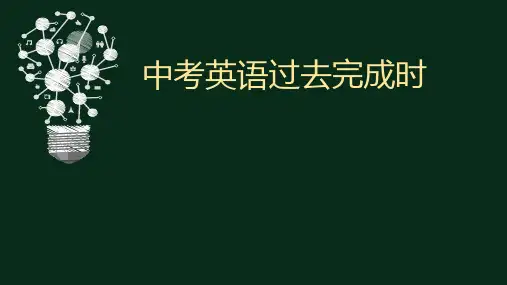 人教版中考英语语法复习过去完成时课件