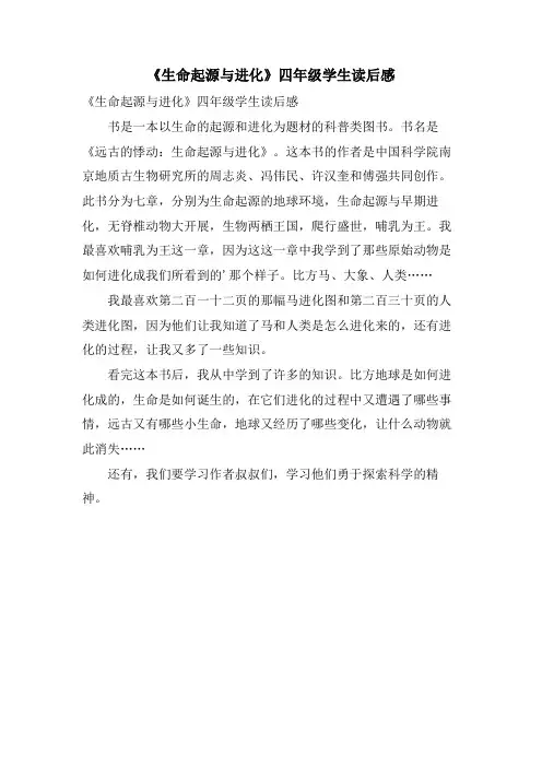 《生命起源与进化》四年级学生读后感