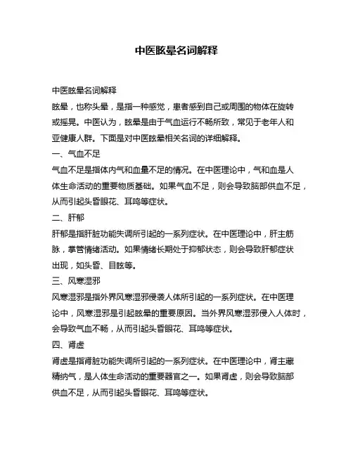 中医眩晕名词解释