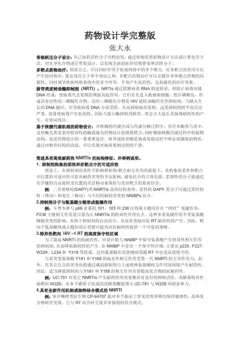 药物设计学完整版