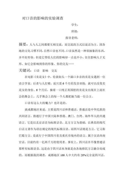 对口音的影响的实验调查