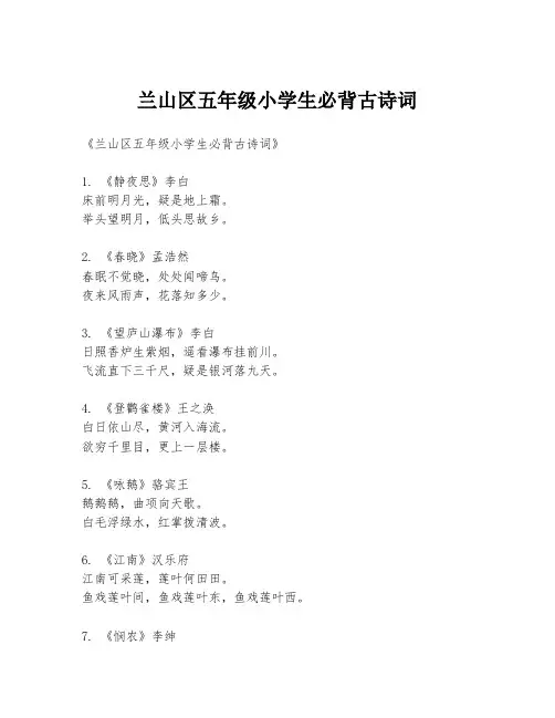 兰山区五年级小学生必背古诗词