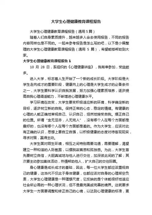 大学生心理健康教育课程报告（通用5篇）