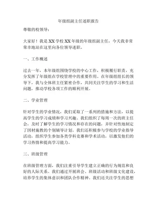年级组副主任述职报告