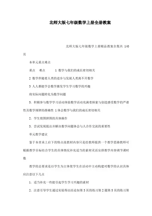 北师大版七年级数学上册全册教案