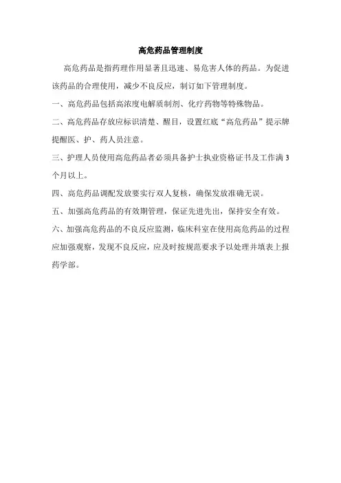 高危药品管理制度