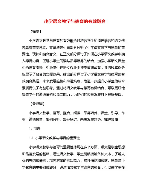 小学语文教学与德育的有效融合