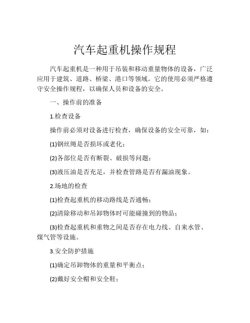 汽车起重机操作规程