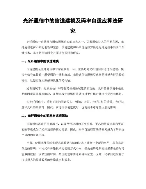 光纤通信中的信道建模及码率自适应算法研究