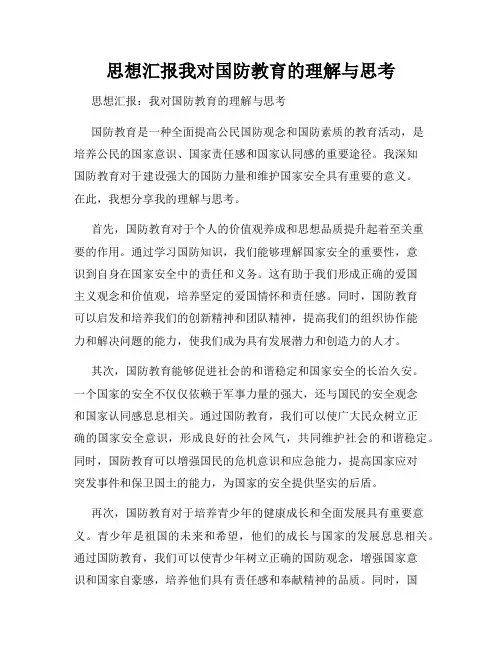 思想汇报我对国防教育的理解与思考