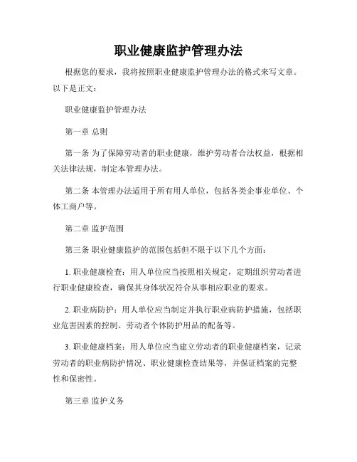 职业健康监护管理办法