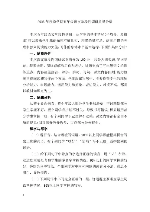 2023年秋季学期五年级语文期中检测质量分析