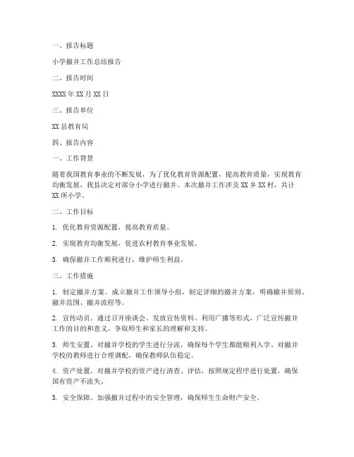 小学撤并工作总结报告模板