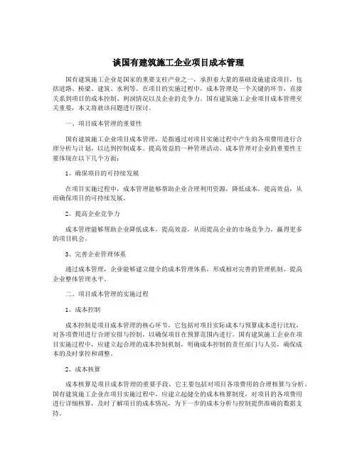 谈国有建筑施工企业项目成本管理