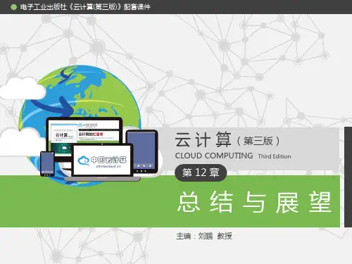 40.《云计算(第三版)》配套PPT之四十：第12章 总结与展望