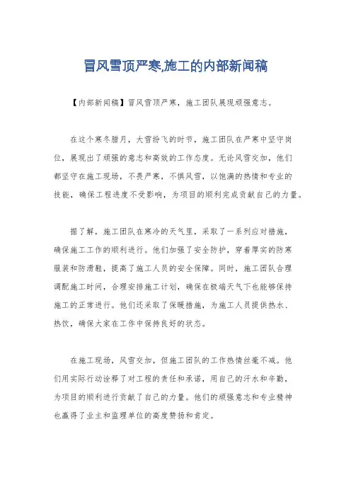 冒风雪顶严寒,施工的内部新闻稿