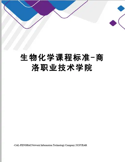 生物化学课程标准-商洛职业技术学院