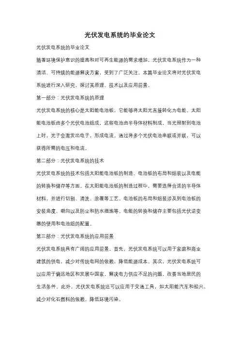 光伏发电系统的毕业论文
