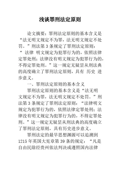 浅谈罪刑法定原则