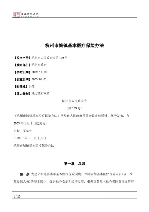 杭州市城镇基本医疗保险办法