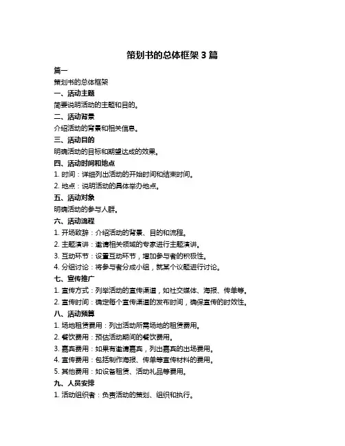 策划书的总体框架3篇