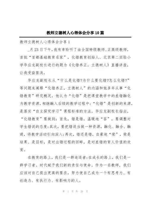 教师立德树人心得体会分享10篇