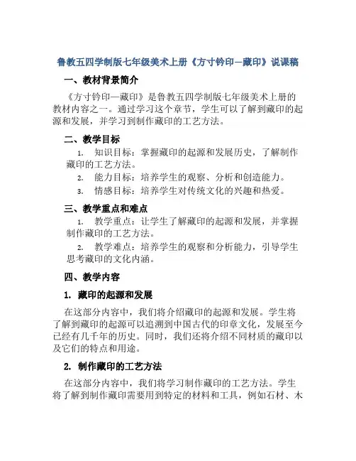 鲁教五四学制版七年级美术上册《方寸钤印—藏印》说课稿