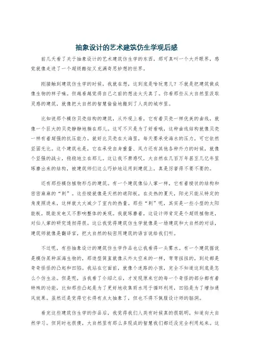抽象设计的艺术建筑仿生学观后感