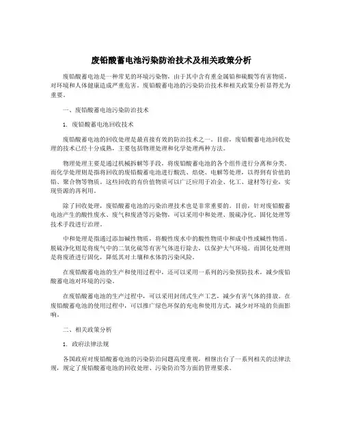 废铅酸蓄电池污染防治技术及相关政策分析