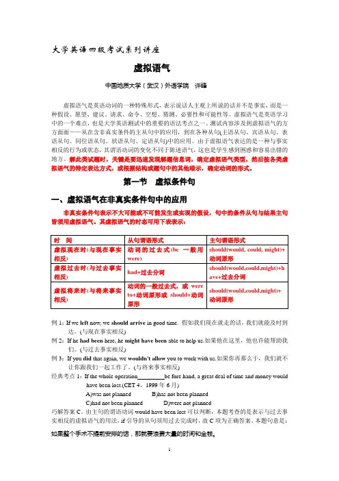 大学英语四级考试语法系列讲座--虚拟语气1