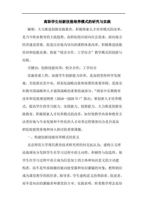 高职学生创新技能培养模式的研究与实践
