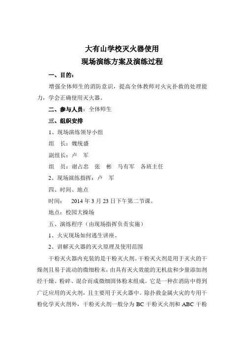 灭火器使用演练方案及演练过程