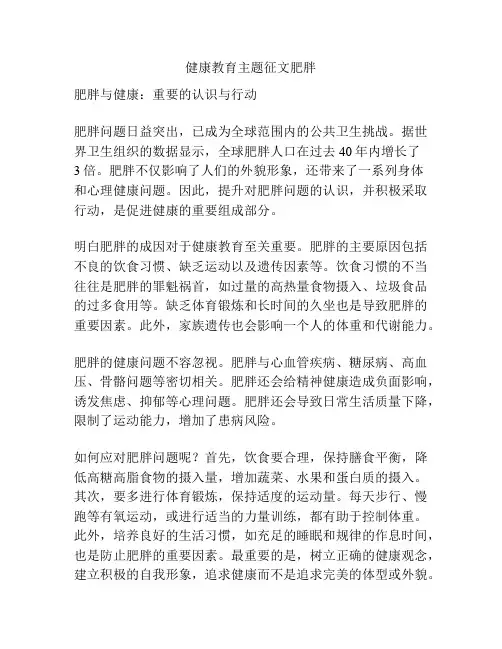 健康教育主题征文肥胖