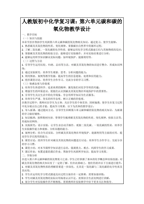人教版初中化学复习课：第六单元碳和碳的氧化物教学设计
