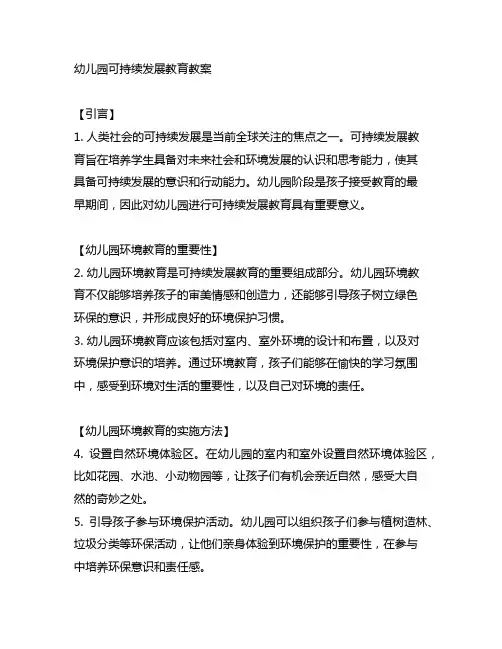 幼儿园可持续发展教育教案 幼儿园环境教育