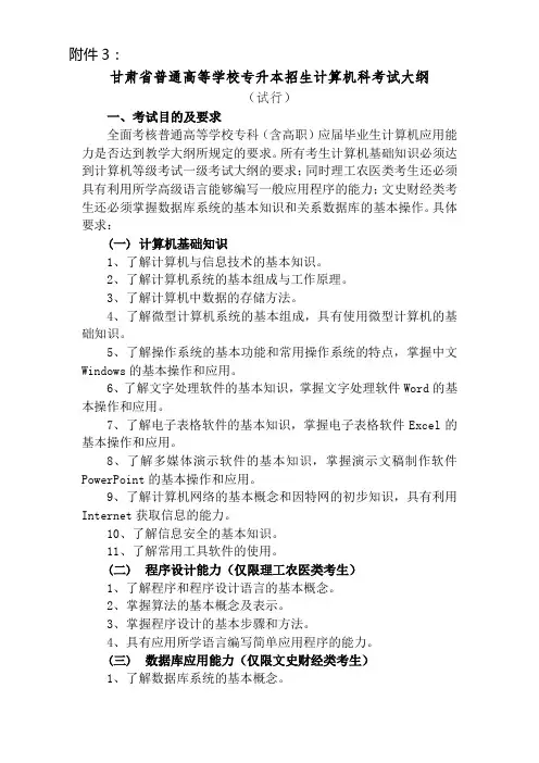 甘肃省普通高等学校专升本招生计算机科考试大纲