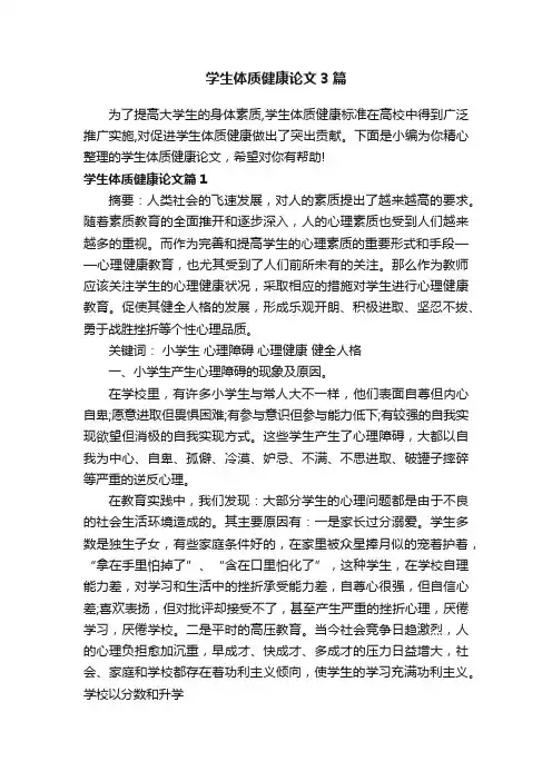 学生体质健康论文3篇