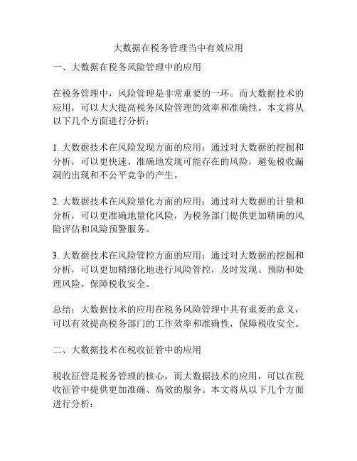大数据在税务管理当中有效应用
